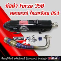 ท่อผ่า Forza 350 คอบอมบ์ ไทเทเนียม ผ่าหมก/ผ่าดัง แดงสายสี่ ท่อสร้าง