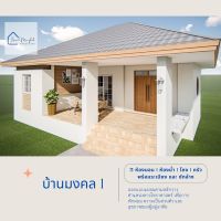 แบบแปลนบ้านมงคล B-2(สไตล์มินิมอล) 3 ห้องนอน 1 ห้องน้ำ 100 ตรม. งบ 8 แสน