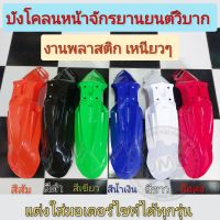 บังโคลนหน้าวิบาก บังโคลนหน้าแต่งวิบาก บังลม เวฟ ดรีม บังโคลนหน้าวิบากแต่ง honda yamaha suzuki kawasaki