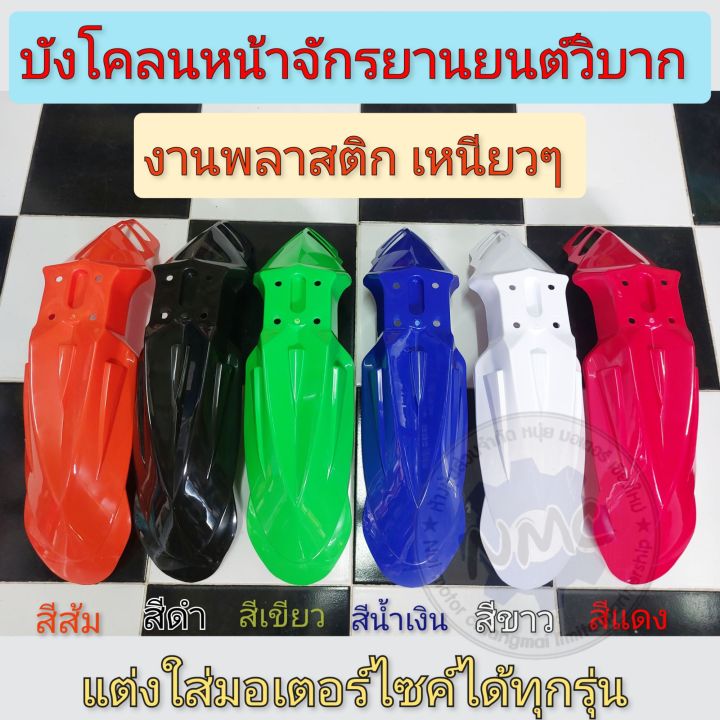 บังโคลนหน้าวิบาก-บังโคลนหน้าแต่งวิบาก-บังลม-เวฟ-ดรีม-บังโคลนหน้าวิบากแต่ง-honda-yamaha-suzuki-kawasaki