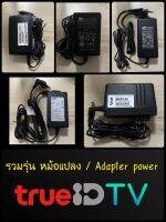 Adapter Power For Truevision /Trueid tv รวมอะแดปเตอร์ หม้อแปลง สายชาร์จ กล่องทรูวิชั่น digital HD และกล่องทรูไอดี ของแท้ 100% ใช้ได้กับกล่องทรูและสินค้าตัวอื่นที่สเป็คเดียวกัน