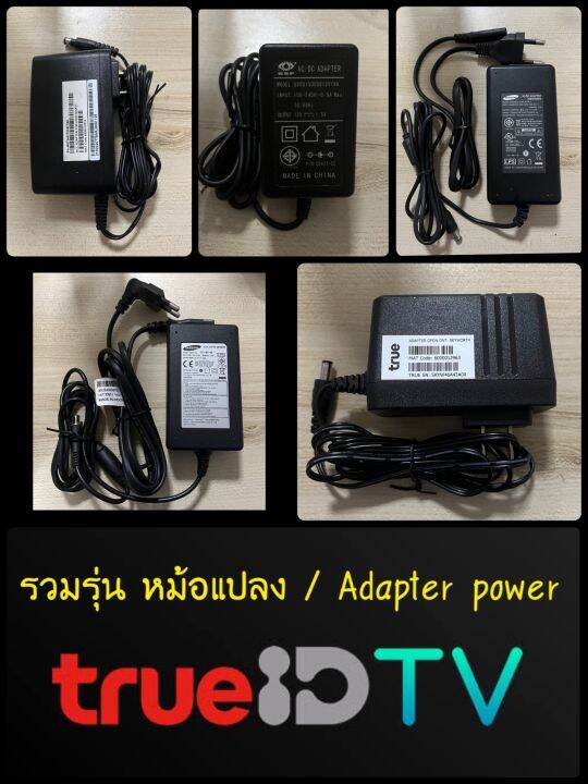 Adapter Power For Truevision /Trueid tv รวมอะแดปเตอร์ หม้อแปลง สายชาร์จ ...