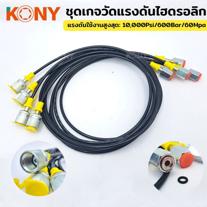 kony-ชุดเกจวัดแรงดันไฮดรอลิก-10-25-40-60mpa-เครื่องจักร-รถขุด-อุปกรณ์ทดสอบแรงดันระบบไฮดรอลิก