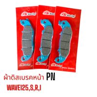 ผ้าดิสเบรคหน้า(PN) สีดำ WAVE125,S,R,Iเก่า บาร์โค้ด: 02102870