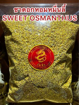 ชาดอกหอมหมื่นลี้ SWEET OSMANTHUS TEAหอมหมื่นลี้ ดอกหอมหมื่นลี้ ชาหอมหมื่นลี้บรรจุ1โลราคา2,520บาท