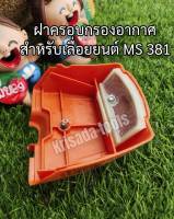 ฝาครอบกรองอากาศ ฝาครอบเครื่อง สำหรับ เลื่อยยนต์ MS381 หนา ทนทาน อย่างดี อะไหล่381 อะไหล่MS381 สติล381