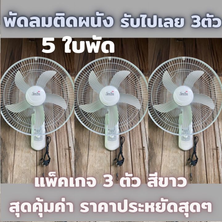 พัดลมติดผนังขนาด-16-นิ้ว-สีขาว-5ใบพัด-ปรับระดับได้ถึง3ระดับ-มีเชื้อกสำหรับปรับระดับได้-รับไปเลย3ตัว-สุดคุ้ม-ราคาประหยัด-สินค้ามีประกัน