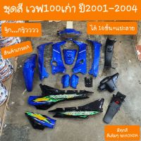 ชุดสีเวฟ100 เก่า (ได้รวม16 ชิ้น) + แปะสติ้กเกอร์  ครบทั้งคัน สินค้าเกรดA