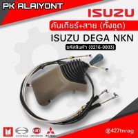 คันเกียร์+สาย (ทั้งชุด)​ ISUZU DEGA (NKN)​ ของใหม่