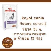 (( ยกกล่อง 12 ซอง )) Royal canin MATURE CONSULT POUCH อาหารสุนัขสูงวัย อาหารเปียกเพื่อสุขภาพ exp.09/2023