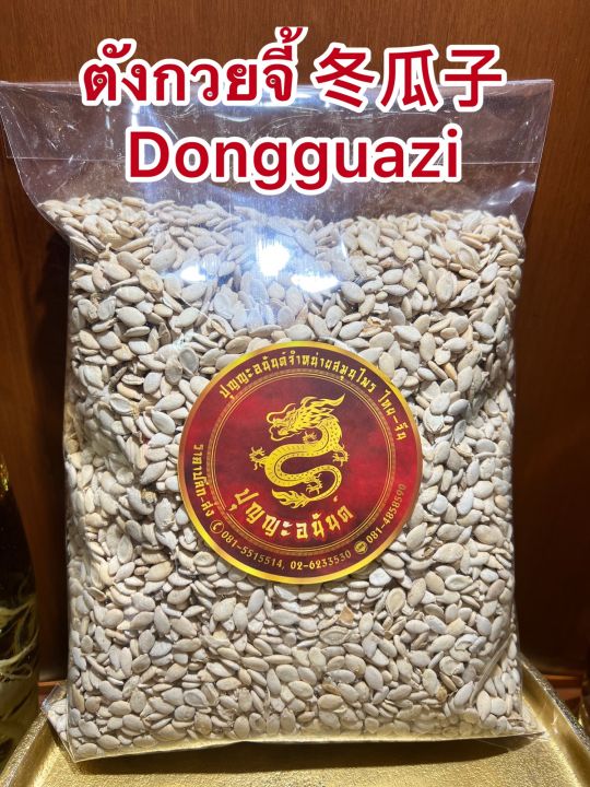 ตังกวยจี้-dongguazi-เมล็ดตังกวย-ตังก๋วยจี้บรรจุ1โล350บาท