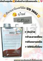 ทินเนอร์อะคริลิค UD 3602 สำหรับผสมแลคเกอร์และสีผสมทุกชนิด