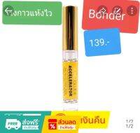 ?บอนเดอร์ เร่งกาวให้แห้งไว ติดทน สีใส  เร่งระยะเวลาการแห้งไวขึ้น 50% ปริมาณ 5 มล.