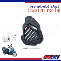 ตะแกรงกันหม้อน้ำCLICK125i(2012-2014) 19150-KZR-600แท้ศูนย์