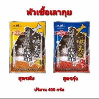 ??หัวเชื้อปลานิลเลากุย
✅✅ปริมาณ 400 กรัม 
 สำหรับตกปลานิลและปลาเกร็ดทั่วไป ช่วยทำให้ปลาจับฝูงและเข้าหาเหยื่อได้ไวยิ่งขึ้น