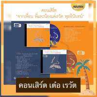 CD คอนเสิร์ต "จากเพื่อน พี่และน้อง แด่เรวัต พุทธินันทน์" vol 1 และ vol 2  มือ 1 ซีลปิด แผ่นทอง Remastered