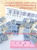 (แพ็ค10ตัว/50ตัว/100ตัว) C 0.22UF 250VDC 224PF 220nJ R75- MKP แบรนด์ARCOTRONICSอิตาลี สีเทาเหลี่ยมขาห่าง10มิล แท้ใหม่แกะกล่อง Cเกรดอย่างดี 0.22UF 250V C0.22UF 250V C 0.22UF 250V C 0.22UF250V 220nJ250V 220nJ 250V C224 224PF250V 224PF 250V C220nJ 250V 224J