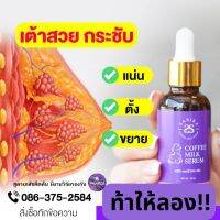 ? เซรั่มบำรุงนม ?
นมเล็ก 
นมเหี่ยว 
อกเหลว อกยาน อกไม่เท่า อกลาย

ปริมาณ 30 ml.