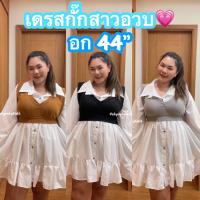 เดรสสาวอวบ เดรสคนอ้วน เดรสกั๊ก เสื้อกั๊กสาวอวบ เดรสยาว เดรสน่ารักๆ เดรสไซส์ใหญ่