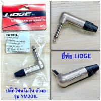 ปลั๊กโฟนโมโน 1/4” ตัวงอ สำหรับเข้าสาย ยี่ห้อ Lidge ของแท้