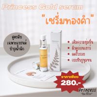 Princess Gold serum 10ml. เซรั่มทองคำ เซรั่มบำรุงผิวหน้า (พร้อมส่ง)
