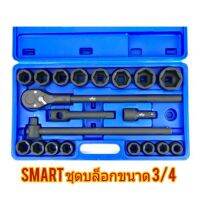 SMART ชุดบล็อกดำ 3/4” (6 หุน) 21 ตัวชุด ขนาด 19-50มิล