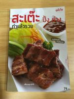 หนังสือสะเต๊ะ ปิ้ง ย่าง ทำแล้วรวย