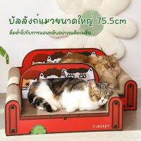 4PETS บัลลังก์แมวขนาดใหญ่ทรงโซฟา ขนาด 75.5 cm