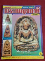 หนังสือพระเบญจภาคี มหาโพธิ์เล่มพิเศษ กึ่งสีกึ่งขาวดำ หนา 90หน้า