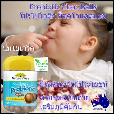 Nature way kids smart probiotic choco ball โปรไบโอติก โพไปโอติก วิตามินเด็ก อาหารเสริมเด็ก วิตามินซีเด็ก kid vitamin ขนมเด็ก