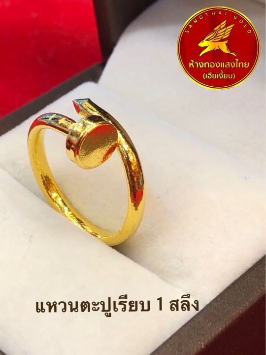 ผ่อน-0-10-เดือน-แหวนตะปูทองคำแท้-1-สลึง-96-5-ขายได้-จำนำได้-มีใบรับประกันให้-ห้างทองแสงไทย-เฮียเงี๊ยบ