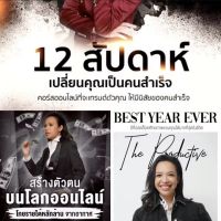 ?❤️ใหม่❤️?3 คอร์ส สร้างตัวตนบนโลกออนไลน์ /Best year ever ปีที่ปลดล็อคศักยภาพของคุณ /12 สัปดาห์เปลี่ยนคุณเป็นคนสำเร็จ