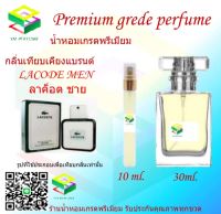 น้ำหอมกลิ่น ลาค็อต ชาย น้ำหอม FRAGRANCE OIL 100% เกรดคุณภาพ กลิ่นเทียบเคียงแบรนด์ ขนาด 10 ml และ 30 ml