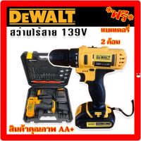 Dewalt สว่านไร้สาย 2 ระบบ  139V แถมฟรี แบต Lithium-Ion - 2 ก้อน พร้อมกล่องพลาสติกจัดเก็บคุณภาพดี สว่าน สว่านแบต สว่านไฟฟ้า สว่านพกพา สว่านแบบพกพา