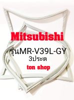 ขอบยางตู้เย็น Mitsubishi 3ประตู รุ่นMR-V39L-GY