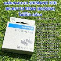 แผ่นยางเบรก SHIMANO XTR BR-R8170 RESIN (K05SRX) ไม่มีปีก กล่อง