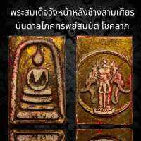 พระสมเด็จพิมพ์วังหน้าหลังช้างสามเศียรบันดาลโภคทรัพย์ สมบัติ และโชคลาภ ลงรักปิดทอง (A97)