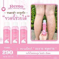 Remo มูสกำจัดขนรีโม่ ขนแขน ขา จิมิ สูตรเย็นอ่อนโยน