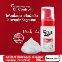 [Exp.01/2024][ไม่มีซีล] ACNE-AID FOAMING FACE WASH OIL CONTROL 100 ml. แอคเน่-เอด โฟมมิ่ง เฟซ วอช ออยล์ คอนโทรล 100 มล. สำหรับผิวมัน เป็นสิวง่าย