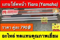 เเกนโช้คหน้า tiara ตรงรุ่น อะไหล่Yamaha อะไหล่ทดเเทนคุณภาพเยี่ยม