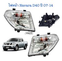 ไฟหน้า Navara D40 ปี 07-14 (เฉพาะโคม) งานเทียบเท่า สินค้าคุณภาพ มาตรฐานโรงงาน เกรด A+(กรุณาระบุข้างที่ต้องการในช่องตัวเลือกสินค้า)