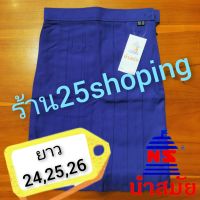 กระโปรงนักเรียน สีน้ำเงินสด หกจีบ ตรานำสมัย ยาว 24 25 26