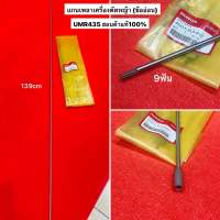 แกนเพลาเครื่องตัดหญ้า UMR435 ข้ออ่อน ฮอนด้า ของแท้ 41411-VL5-A10 แกนตัดหญ้า เพลาตัดหญ้า แกนเพลา honda เพลาขับ