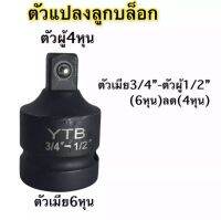 ตัวแปลงลูกบล็อก 3/4" ลง 1/2"