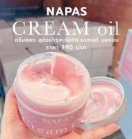 ของแท้ ครีมออยหอม Napas Cream Oil บูสเตอร์หัวเชื้อ แบรนด์เดียวกับโลชั่นนมหอม(1กป )