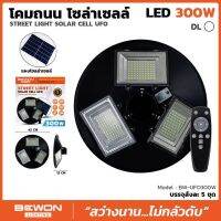 โคมถนน โซล่าเลล์ UFO LED 300วัตต์  BEWON แสงเดย์ไลท์