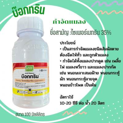 ไซเพอร์เมททริน35% (บ๊อกทริน) เจียไต๋ สารกำจัดแมลง กำจัดหนอน