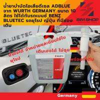 น้ำยาบำบัดไอเสียดีเซลแอดบลู AdBlue จาก Wurth Germany ขนาด 10 ลิตร ใช้ได้กับรถเบนซ์ Benz bluetec รถยุโรป ญี่ปุ่น ที่มีช่องเติม