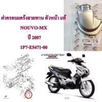 ครอบแคร้งสายพาน เดิม แท้ NOUVO-MX 1P7-E5471-00 ปี 2007 YAMAHA