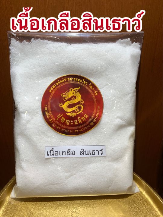 เกลือสินเธาว์-เนื้อเกลือสินเธาว์-500กรัมราคา45บาท